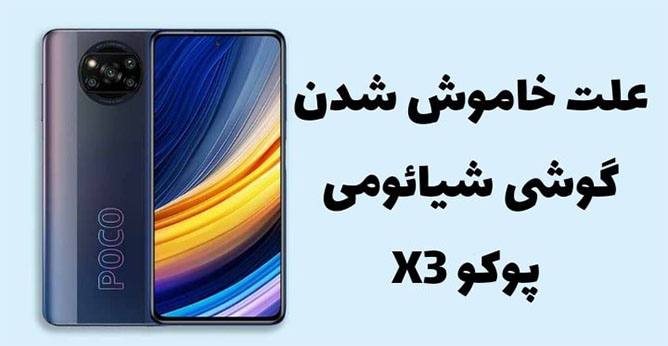 خاموشی و ریستارت ناگهانی xiaomi poco x3 pro